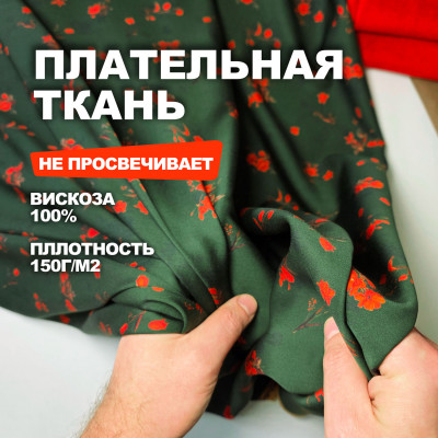 Мерный лоскут 1.5м.Ткань вискоза плательно - блузочная МА1003/Гренадин/26.07.933