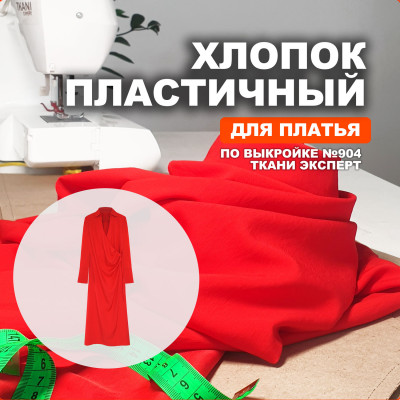 Ткань Мерсеризованный Хлопок AL2303/Scarlet для пошива платья №904 по выкройке Ткани Эксперт 