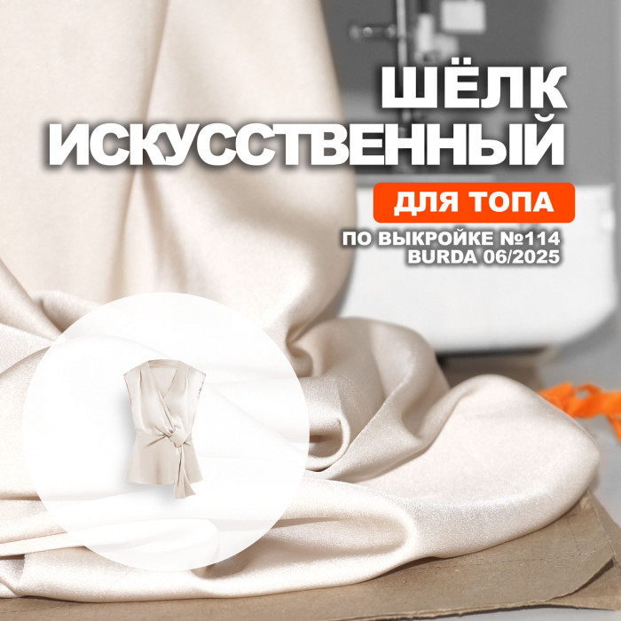 Шёлк искусственный DR1204/Almond Milk для пошива топа по выкройке Burda 06/2025