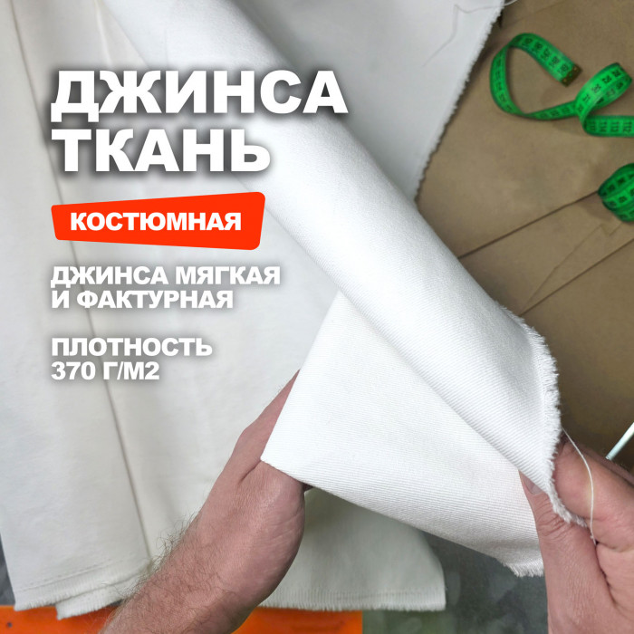 Ткань Джинс костюмно плательный AL0307/Marshmallows