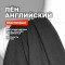 Лён английский МА0037/Антрацит ➤ ПРЕДЗАКАЗ: отправка с 25 мая
