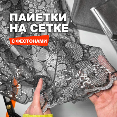 Пайетки с фестонами по обеим сторонам DR1203/Asphalt Предзаказ: отправка с 20 сентября