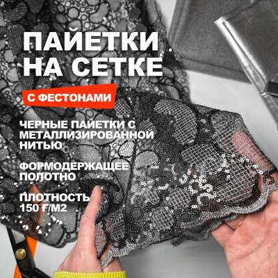 Пайетки с фестонами по обеим сторонам DR1203 черное серебро 