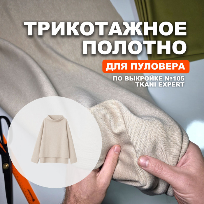 Трикотаж Вискоза AL2110 Tapioka для пошива пуловера №105 по выкройке Ткани Эксперт