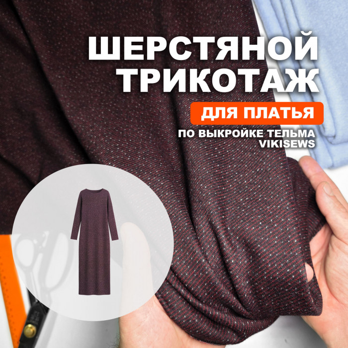 Шерстяной трикотаж МА2509/Tibetan для пошива платья Тельма по выкройке Vikisew