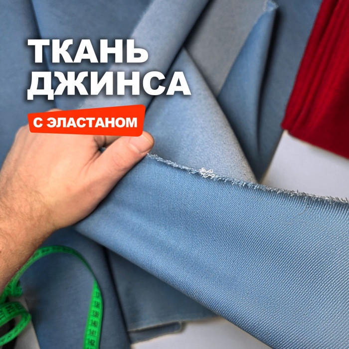 Мерный лоскут 2м.Ткань Джинс стрейч костюмно брючный МА0603/Blue Shadow/26.03.902