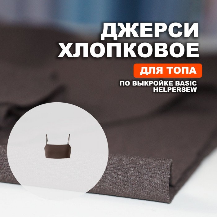 Джерси хлопок AL0208/Espresso для пошива топа по выкройке Helpersew