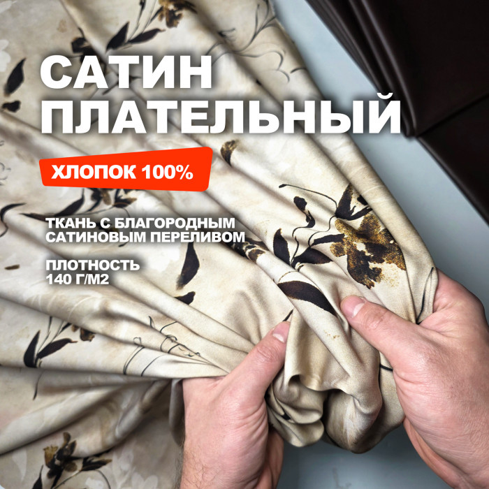 Ткань плательно блузочный Сатин МА1902/Травертиновый ➤ ПРЕДЗАКАЗ: отправка с 25 мая
