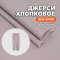 Джерси хлопок AL0208/Etherea для пошива брюк №705 по выкройке Ткани Эксперт