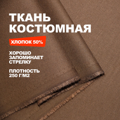 Ткань костюмная, плательно брючная AL0703/Acorn