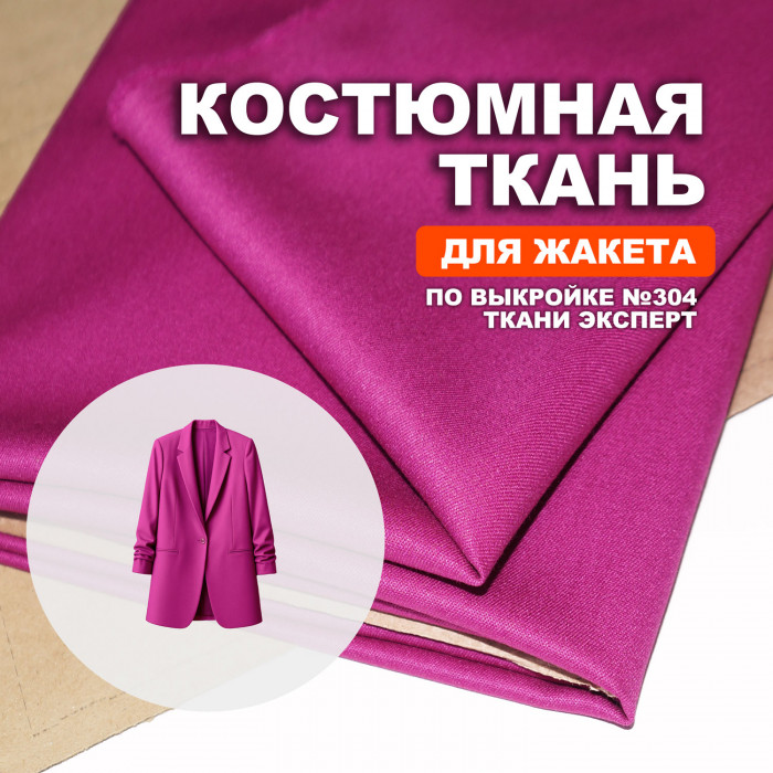 Ткань костюмная AL2403/Fuchsia для пошива жакета№304 по выкройке Ткани Эксперт