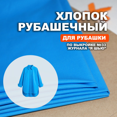 Хлопок рубашечный DR3004/Malibu для пошива рубашки №33 по выкройке журнала "Я шью"