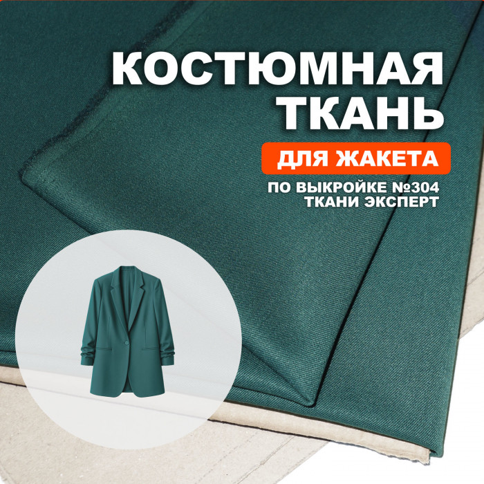 Ткань костюмная AL2403/Forest Biome для пошива жакета№304 по выкройке Ткани Эксперт ➤ Предзаказ: отправка с 20 октября