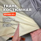 Ткань костюмная, плательно брючная AL0703/Сливочное масло