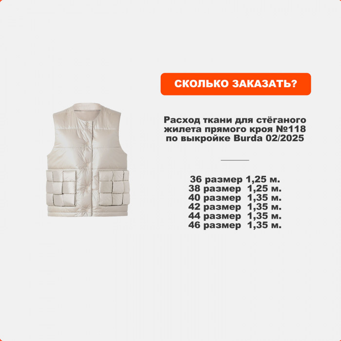 Ткань курточная МА0609/Turtledove для пошива жилета №118 по выкройке Burda 02/2025