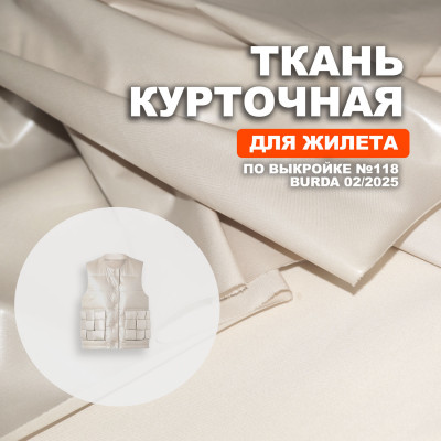 Ткань курточная МА0609/Turtledove для пошива жилета №118 по выкройке Burda 02/2025