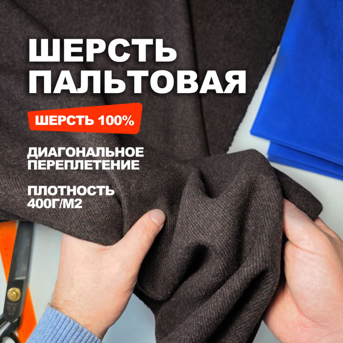 Ткань костюмно пальтовая шерсть Bottega МА0717/Hot Chocolate Предзаказ: отправка с 20 сентября