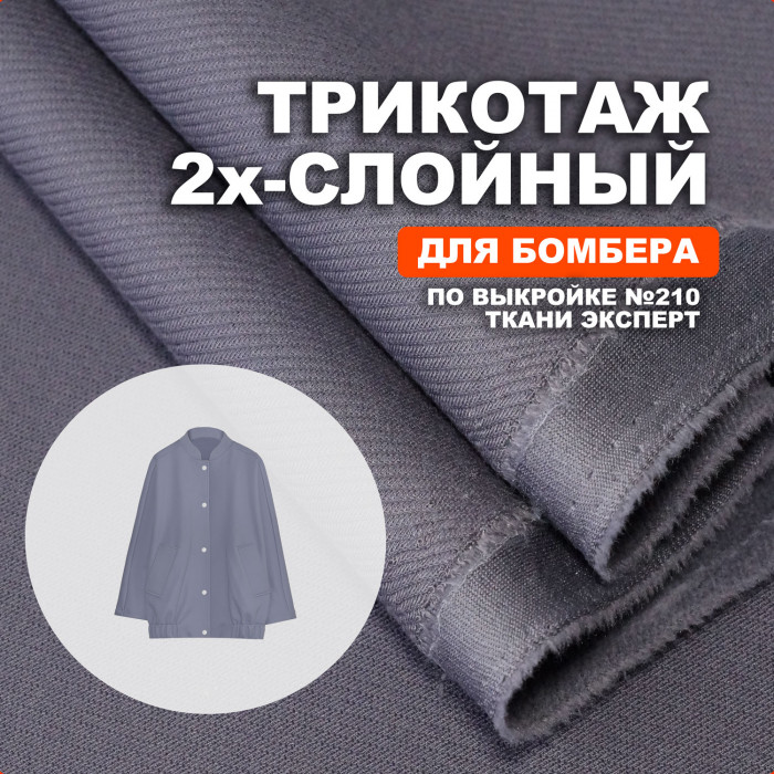 Трикотаж Хлопок DR2801/Shark для пошива бомбера №210 по выкройке Ткани Эксперт