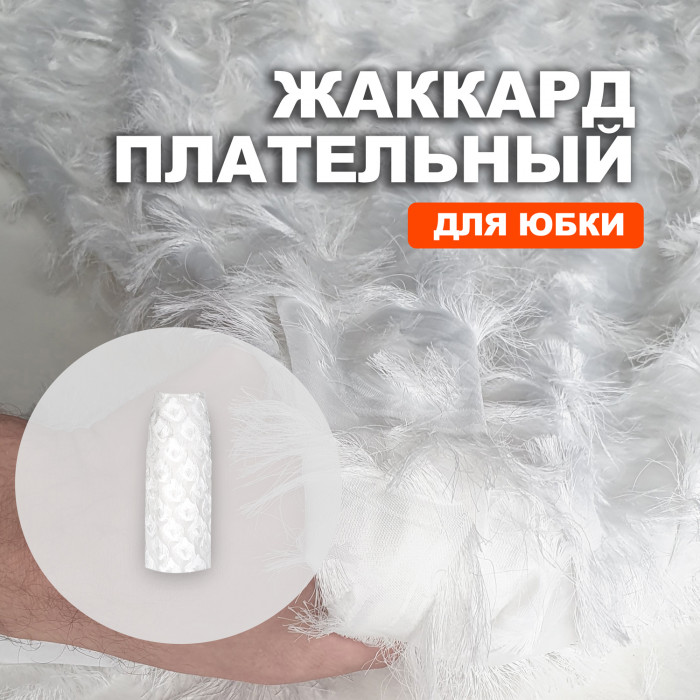 Жаккард плательный с бахромой МА0911/White Swan для пошива юбки