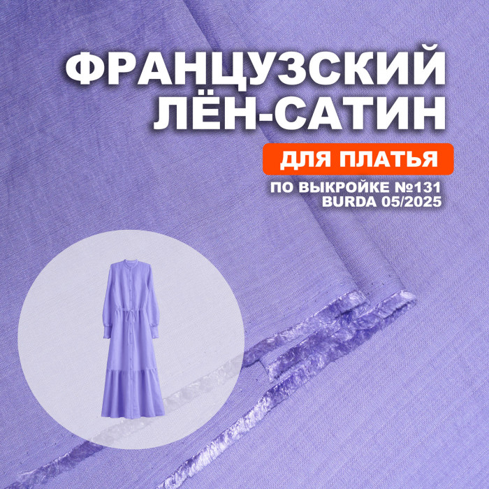 Лён-сатин французский МА2203/Лаванда для пошива платья по выкройке Burda 05/2025 ➤ ПРЕДЗАКАЗ: отправка с 25 мая