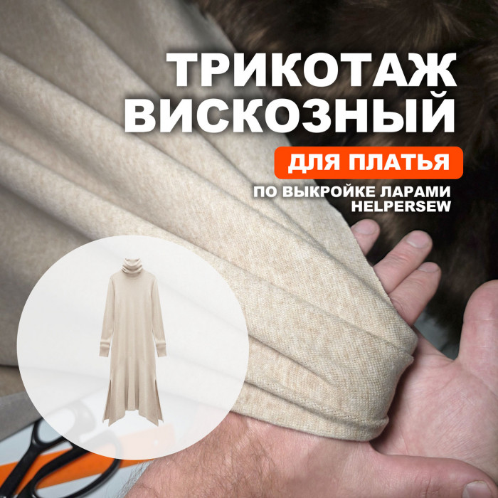 Трикотаж вискозный МА3108/Арахисовая халва для пошива платья Ларами по выкройке Helpersew Предзаказ: отправка с 20 сентября