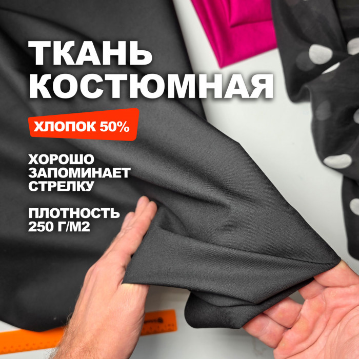 Мерный лоскут 1м.Ткань костюмная, плательно брючная AL0703/Антрацит/26.09.973