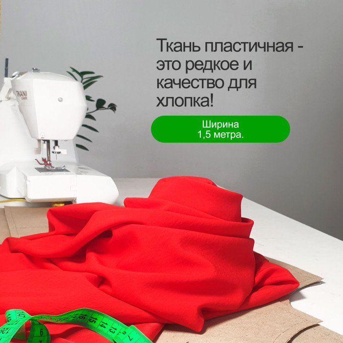 Ткань Мерсеризованный Хлопок AL2303/Scarlet для пошива брюк №703 по выкройке Ткани Эксперт 