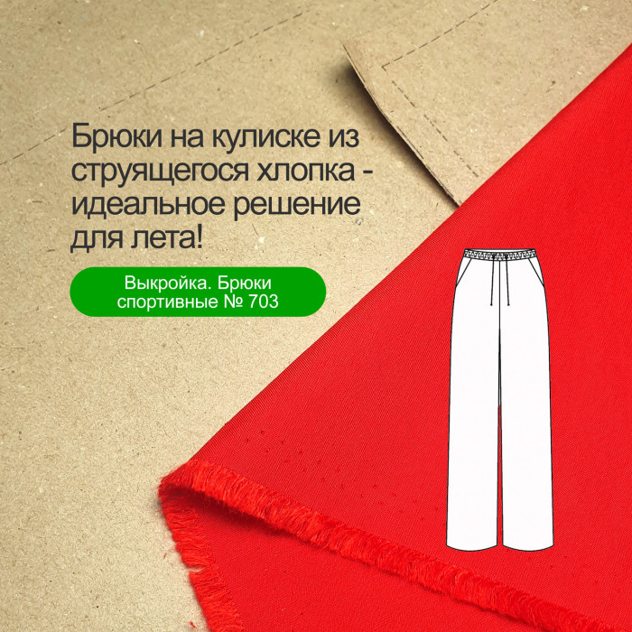 Ткань Мерсеризованный Хлопок AL2303/Scarlet для пошива брюк №703 по выкройке Ткани Эксперт 