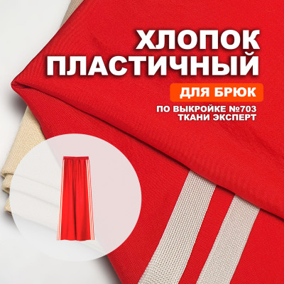 Ткань Мерсеризованный Хлопок AL2303/Scarlet для пошива брюк №703 по выкройке Ткани Эксперт 