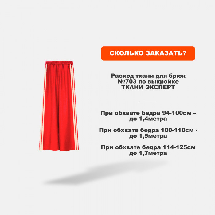 Ткань Мерсеризованный Хлопок AL2303/Scarlet для пошива брюк №703 по выкройке Ткани Эксперт 