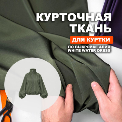 Ткань водоотталкивающая Молескин МА0609/Kombu Khaki для пошива куртки Алия по выкройке White Water Dress
