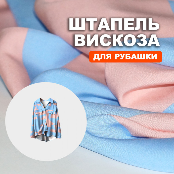Штапель МА2305/Голубой для пошива летней рубашки