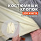 Ткань костюмная AL0703/Сливочное масло для пошива жакета Колетт по выкройке HelperSew