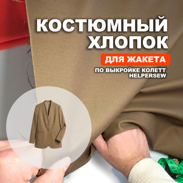 Ткань костюмная AL0703/Кенгуру для пошива жакета Колетт по выкройке HelperSew
