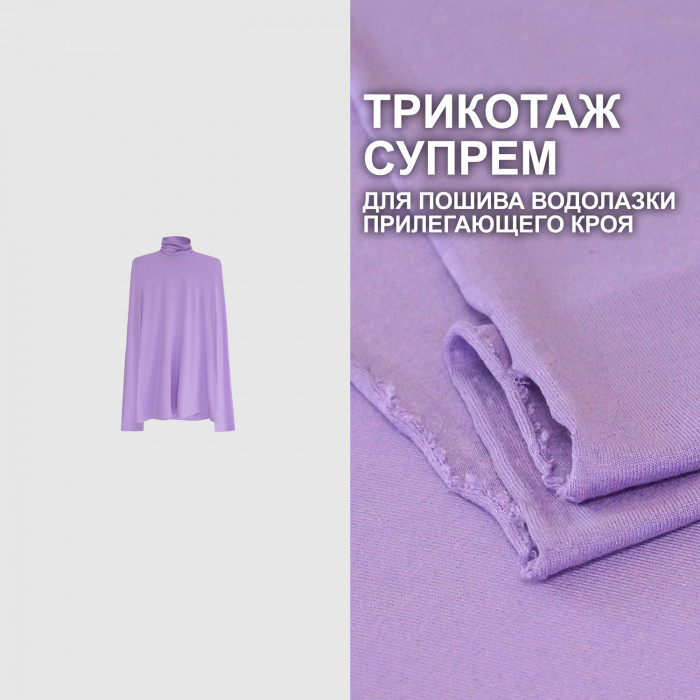 Трикотаж Супрем для пошива водолазки прилегающего кроя AL0208/Pure Lilac для пошива водолазки по выкройке Vikisews