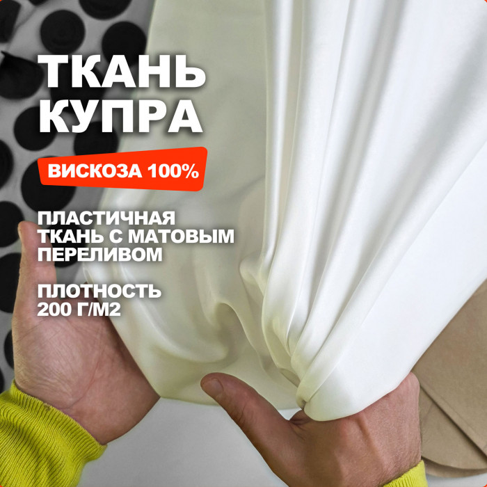 Ткань Купра Arabic silk МА02/Меренга