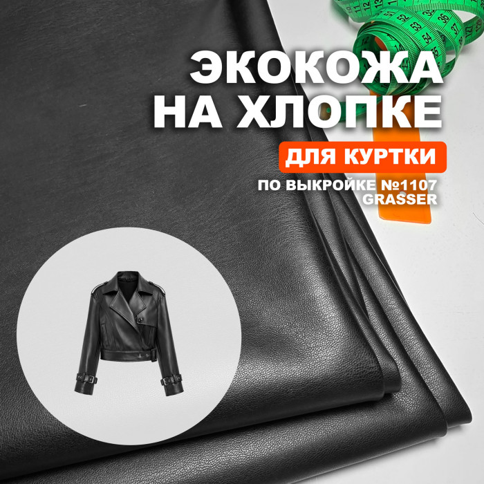 Экокожа на хлопке для пошива куртки №1107 по выкройке Grasser