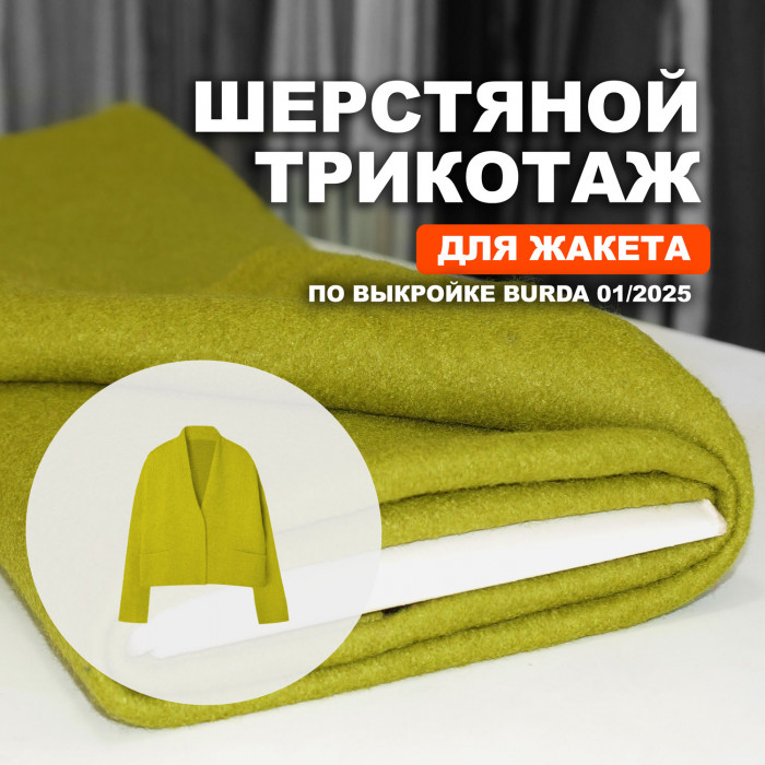 Трикотаж Шерсть МА1112/Фисташковый для пошива жакета по выкройке BURDA 01/2025 Уценка