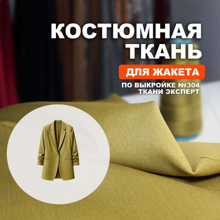 Ткань костюмная AL2403/Willow для пошива жакета№304 по выкройке Ткани Эксперт ➤ Предзаказ: отправка с 20 октября