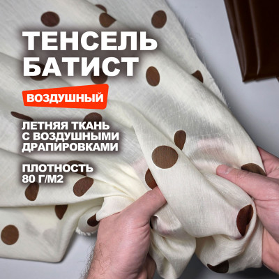 Ткань плательно блузочная Тенсель МА2305/Ванильный Мусс ➤ ПРЕДЗАКАЗ: отправка с 10 июня