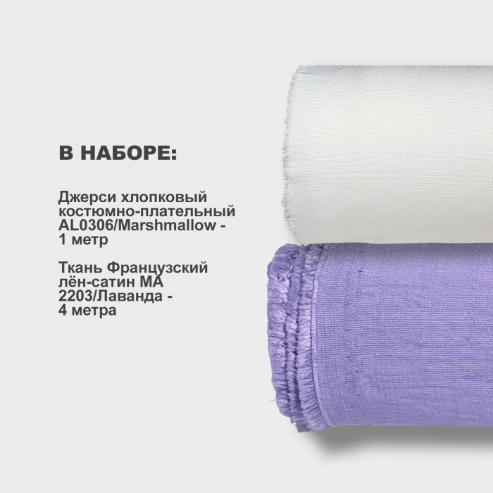 Набор тканей для шитья 10.06 lavender ➤ПРЕДЗАКАЗ: отправка с 24 июня