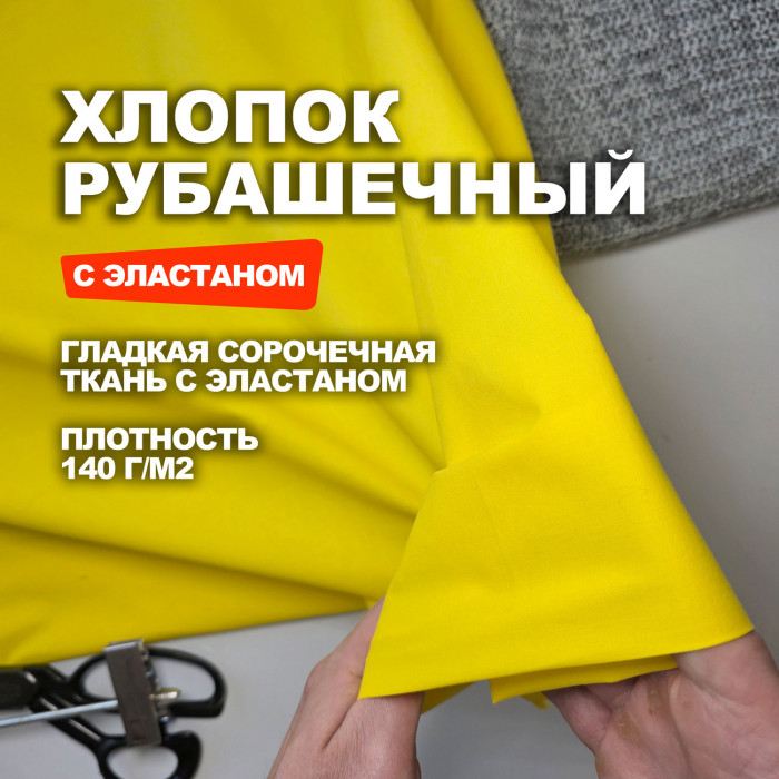 Ткань плательно рубашечный Хлопок DR3004/Narcissus