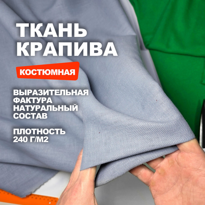 Ткань костюмная Индийский Рами (Крапива) МА2605/Небесный