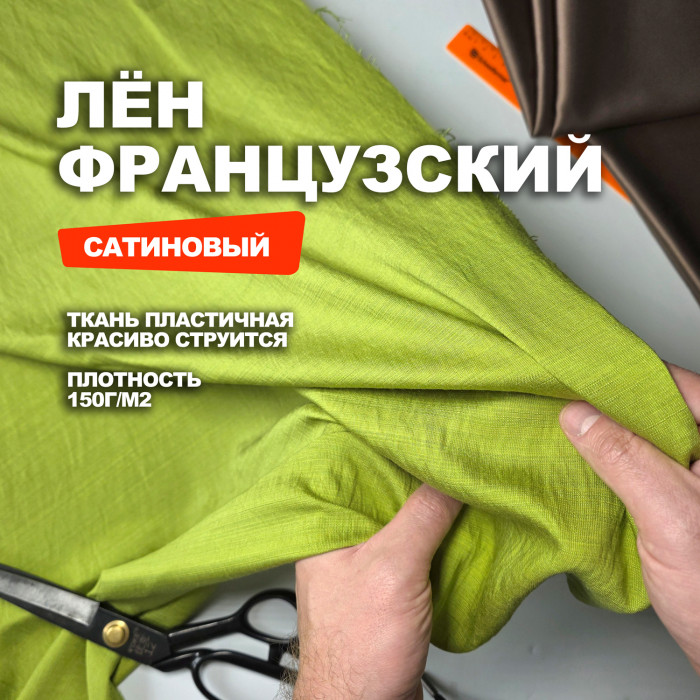 Мерный лоскут 1.7м.Ткань Французский лён-сатин МА2203/Латук /26.08.961