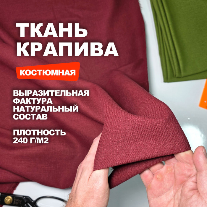 Ткань костюмная Индийский Рами (Крапива) МА2605/Бургунди Английский ➤ ПРЕДЗАКАЗ: отправка с 10 июня