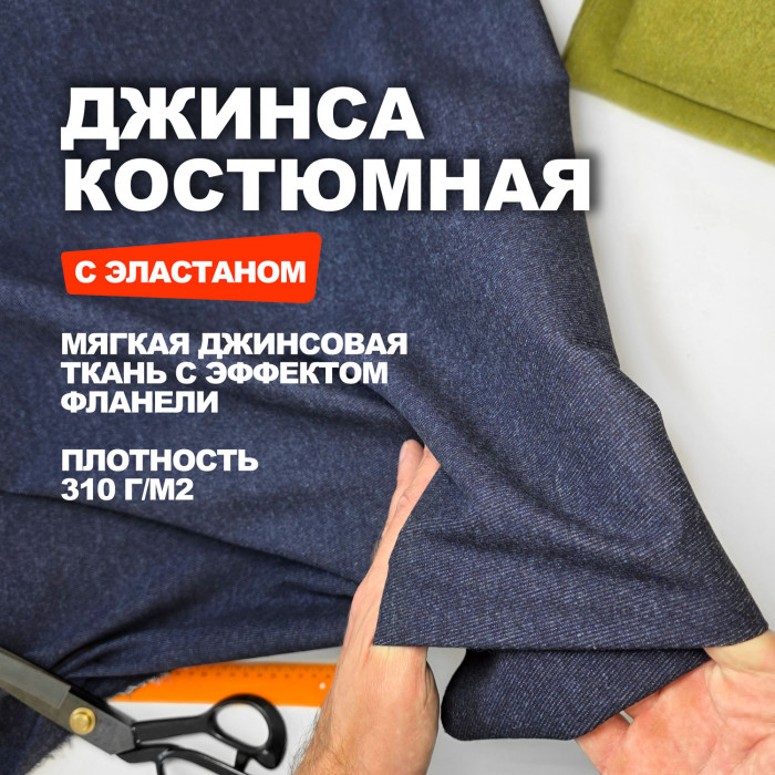 Ткань костюмно плательная джинса с эластаном МА0310/Индиго Микс ➤ Предзаказ: отправка с 20 октября
