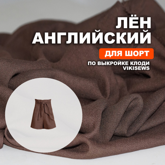 Ткань Английский лён British flax МА0047/Каштан для пошива шорт по выкройке Vikisews ➤ ПРЕДЗАКАЗ: отправка с 25 мая