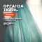 Ткань плательно блузочная Органза МА0800/Патина Тиффани