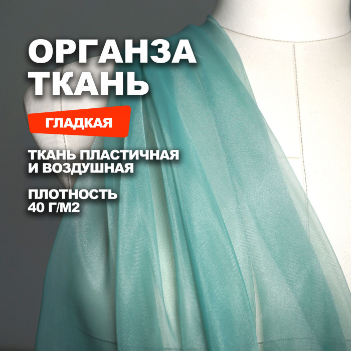 Ткань плательно блузочная Органза МА0800/Патина Тиффани