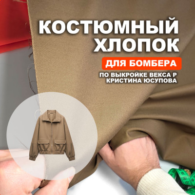 Ткань костюмная AL0703/Кенгуру для пошива бомбера Векса Р по выкройке Кристина Юсупова